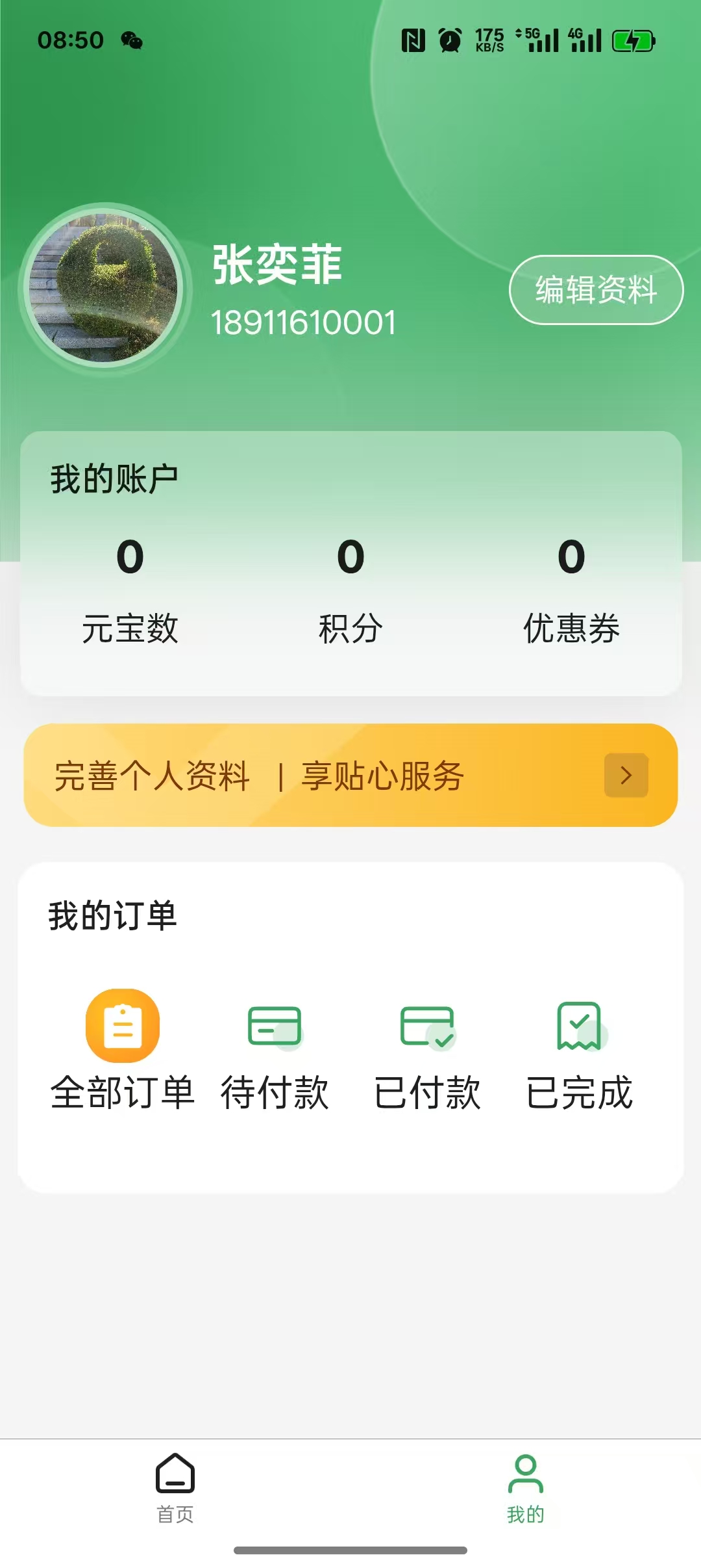 APP个人中心